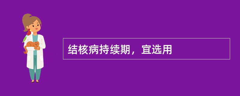 结核病持续期，宜选用