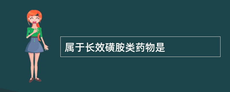 属于长效磺胺类药物是