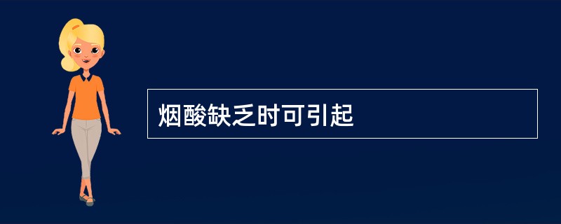 烟酸缺乏时可引起