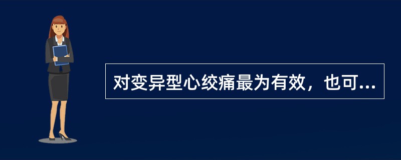 对变异型心绞痛最为有效，也可用于雷诺综合征的药物是