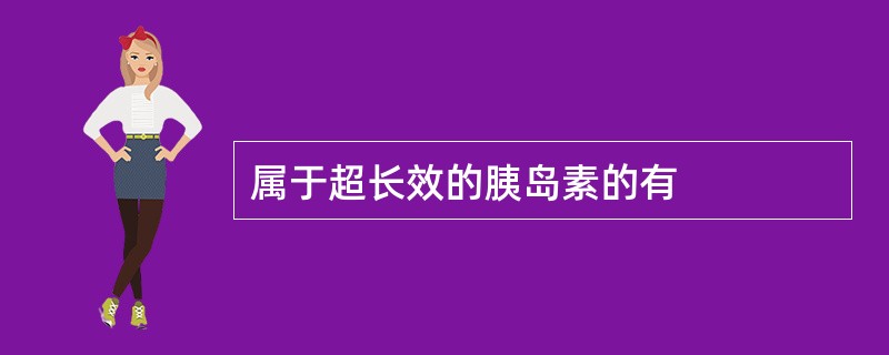 属于超长效的胰岛素的有