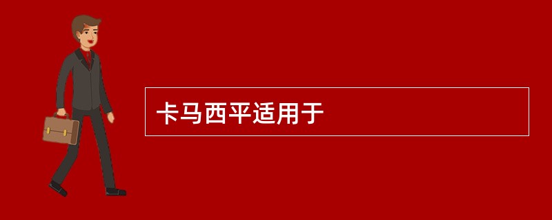 卡马西平适用于