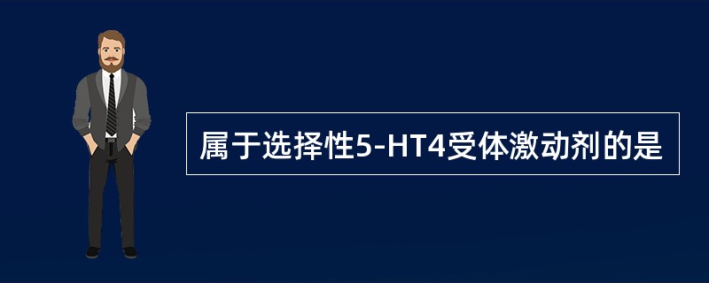 属于选择性5-HT4受体激动剂的是