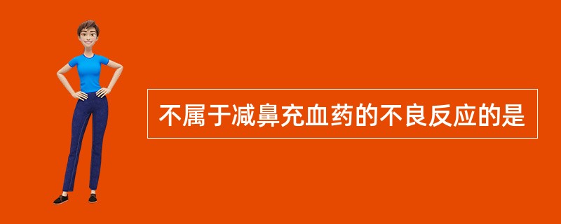 不属于减鼻充血药的不良反应的是