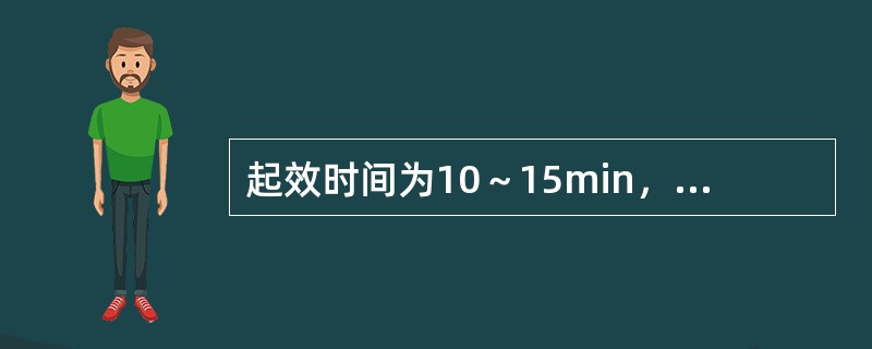 起效时间为10～15min，可于餐前5～10min给药的是