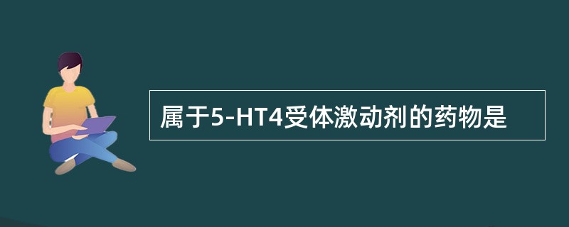 属于5-HT4受体激动剂的药物是