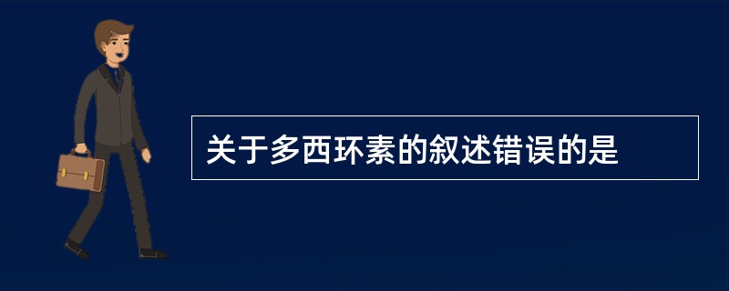 关于多西环素的叙述错误的是