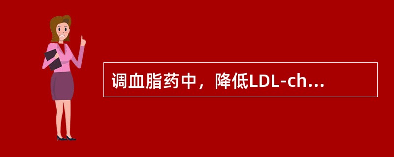 调血脂药中，降低LDL-ch作用最强的药物是