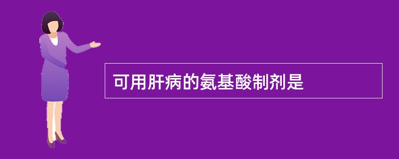 可用肝病的氨基酸制剂是