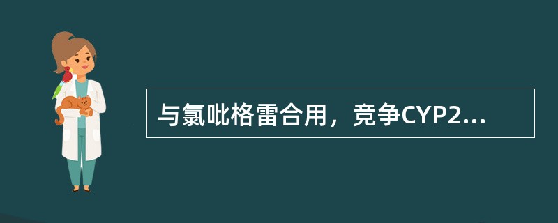与氯吡格雷合用，竞争CYP2C19，使用氯吡格雷患者血栓不良反应事件增多的药物是