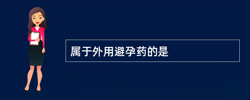 属于外用避孕药的是