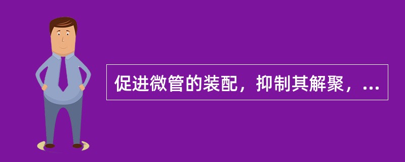 促进微管的装配，抑制其解聚，从而使纺锤体失去正常功能，细胞有丝分裂停止的药物是