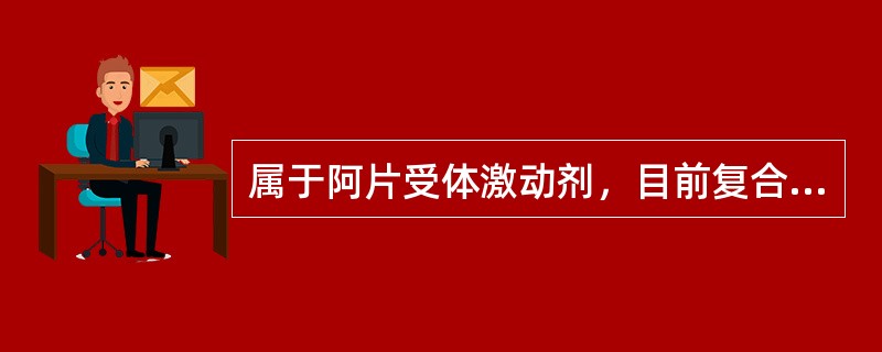 属于阿片受体激动剂，目前复合麻醉最常用的药物是