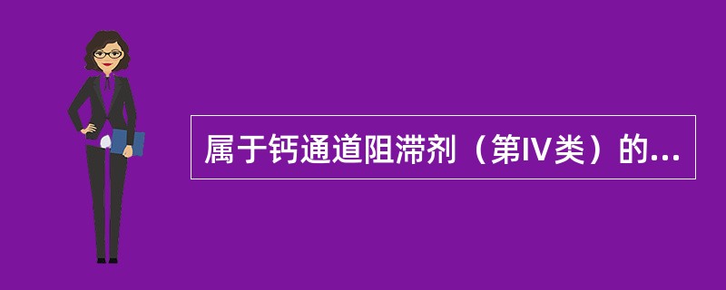 属于钙通道阻滞剂（第Ⅳ类）的抗心律失常药是（　　）。