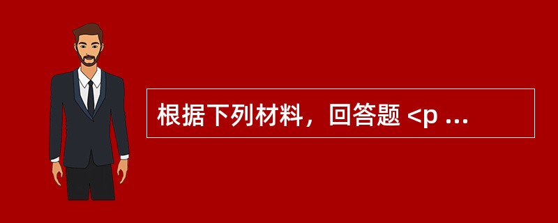 根据下列材料，回答题 <p class="MsoNormal ">患者，男，60岁诊断为房性心律失常，医生给予胺碘酮治疗。近日，因胃溃疡开始用西咪替丁，出现窦性心动过缓