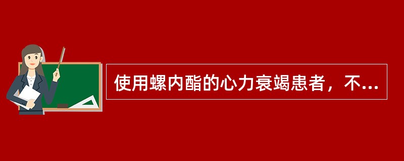 使用螺内酯的心力衰竭患者，不宜选用的药品是（　　）。