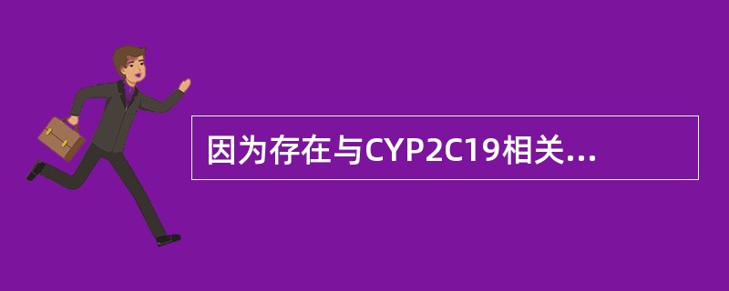 因为存在与CYP2C19相关的相互作用。使用氯吡格雷时应避免合用的药物是()