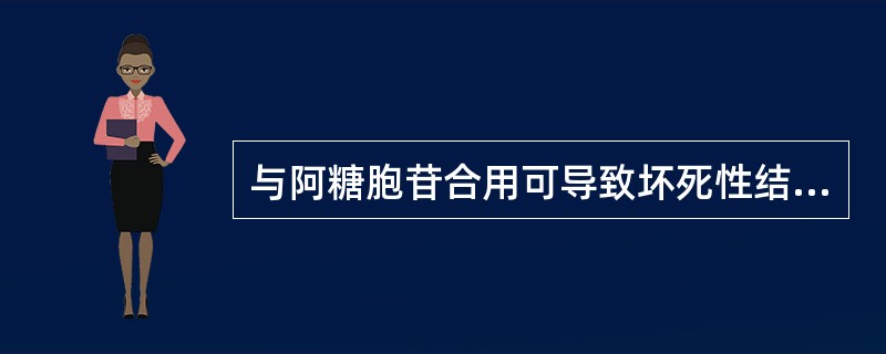 与阿糖胞苷合用可导致坏死性结肠炎的药物是