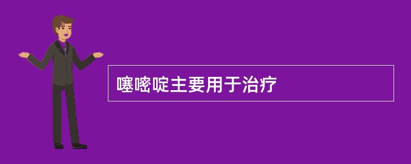 噻嘧啶主要用于治疗