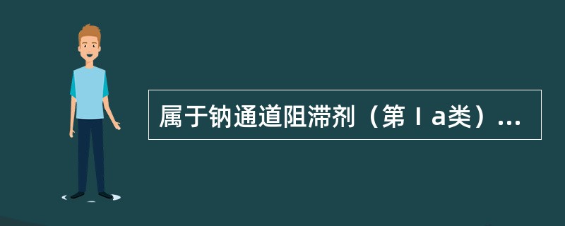 属于钠通道阻滞剂（第Ⅰa类）的抗心律失常药是（　　）。