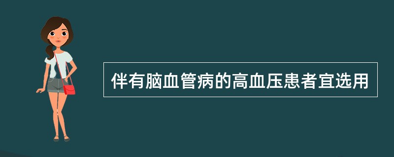 伴有脑血管病的高血压患者宜选用