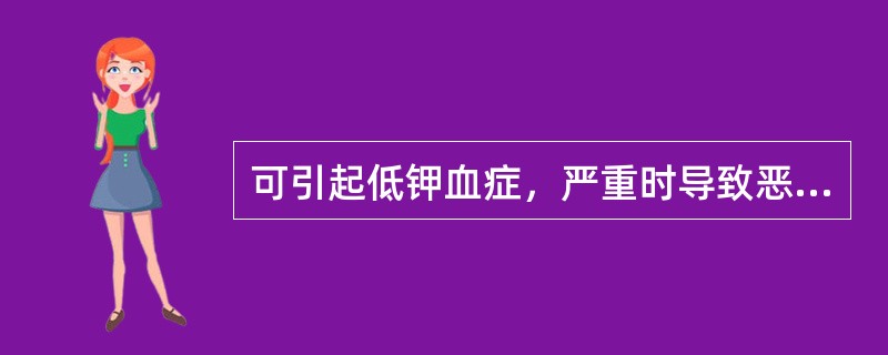 可引起低钾血症，严重时导致恶性心律失常甚至心脏性猝死的药物是