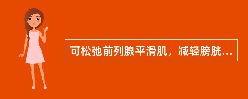 可松弛前列腺平滑肌，减轻膀胱出口压力的药物是