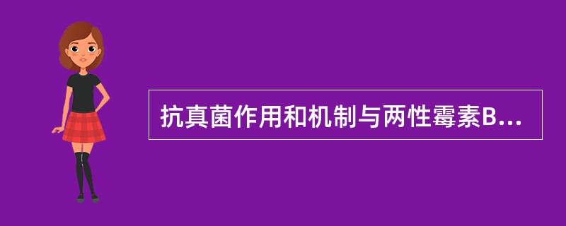 抗真菌作用和机制与两性霉素B相似，对念珠菌属的抗菌活性较高，且不易产生耐药性的药物是