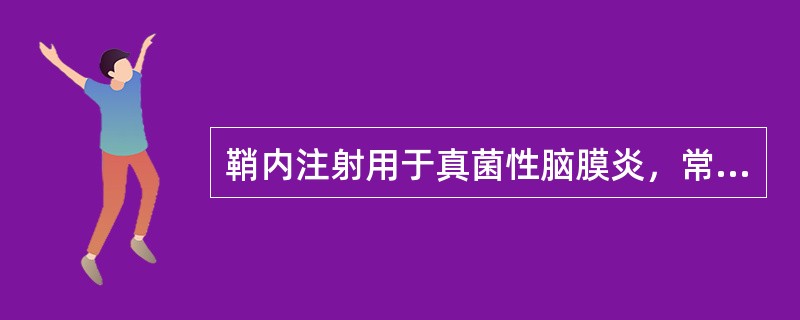 鞘内注射用于真菌性脑膜炎，常见高热.寒战症状的抗真菌药物是