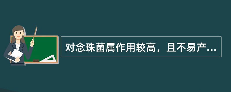 对念珠菌属作用较高，且不易产生耐药性，因毒性大，不宜用于注射的药物是