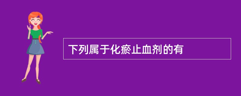 下列属于化瘀止血剂的有