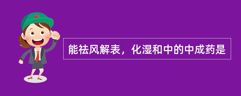 能祛风解表，化湿和中的中成药是