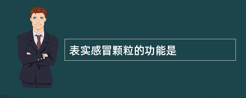 表实感冒颗粒的功能是