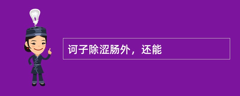 诃子除涩肠外，还能