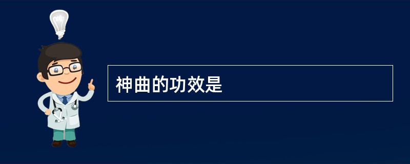神曲的功效是
