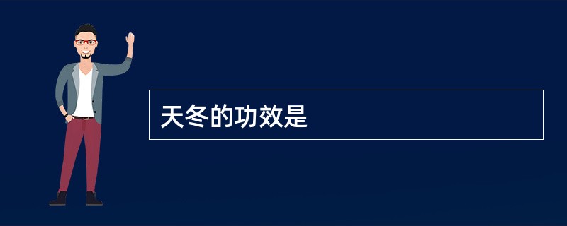天冬的功效是
