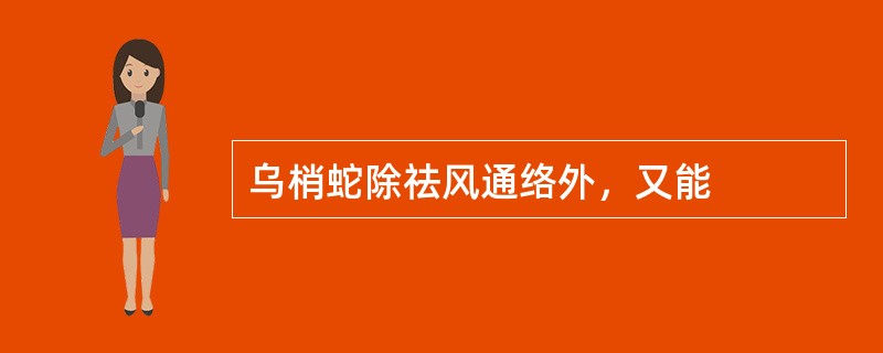 乌梢蛇除祛风通络外，又能