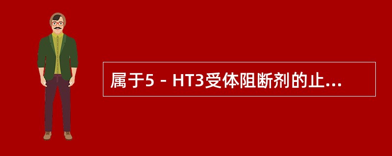 属于5－HT3受体阻断剂的止吐药是（　　）。