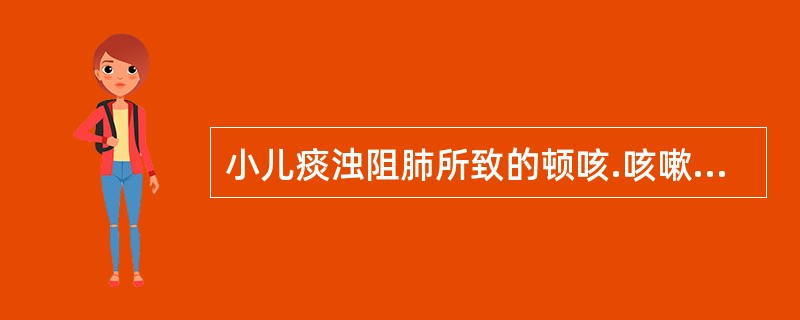 小儿痰浊阻肺所致的顿咳.咳嗽宜选用