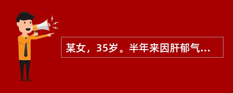 某女，35岁。半年来因肝郁气滞，出现胸痞胀满，胃脘疼痛。治当疏肝理气，和胃止痛。宜选用的成药是