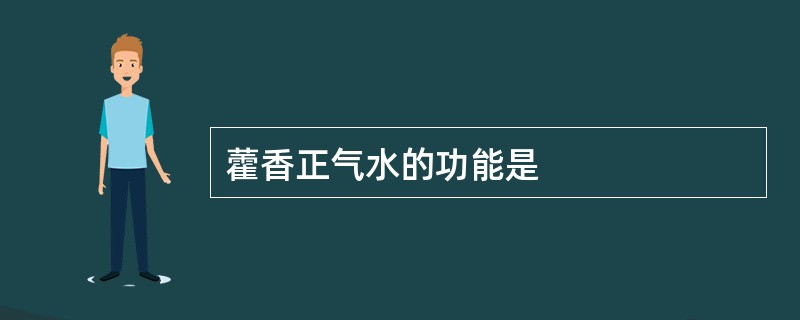 藿香正气水的功能是