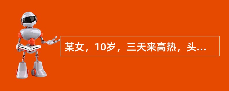 某女，10岁，三天来高热，头痛，咽喉肿痛，鼻塞流涕，咳嗽，大便于结。证属外感风热所致的感冒，治当清热解毒，泻火利咽，宜选用