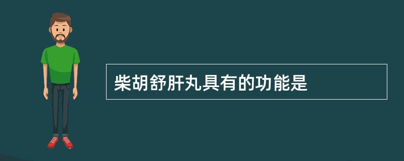 柴胡舒肝丸具有的功能是