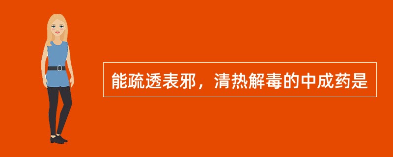 能疏透表邪，清热解毒的中成药是