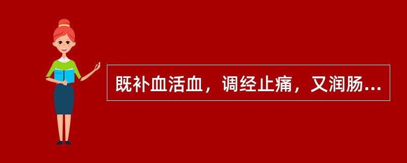 既补血活血，调经止痛，又润肠通便的药是