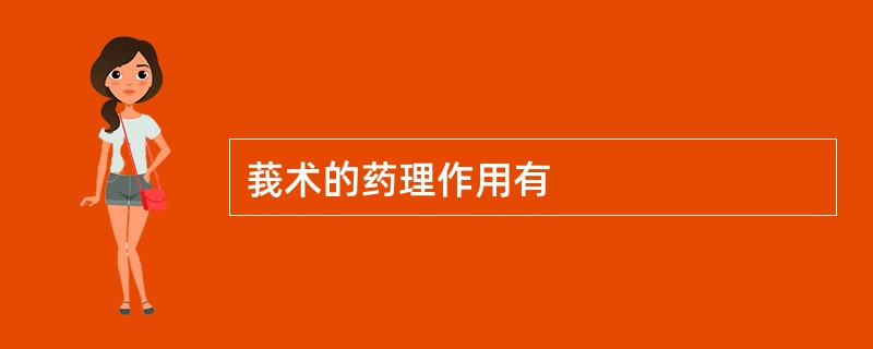 莪术的药理作用有