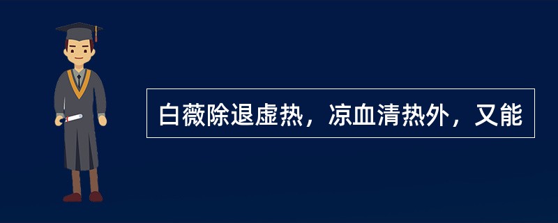 白薇除退虚热，凉血清热外，又能