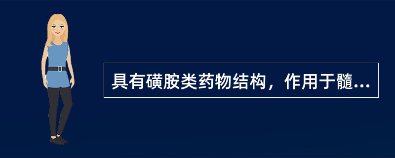 具有磺胺类药物结构，作用于髓袢升支粗段的利尿药是（　　）。