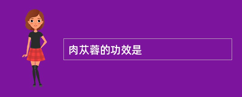 肉苁蓉的功效是