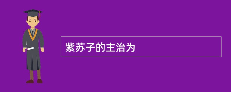 紫苏子的主治为